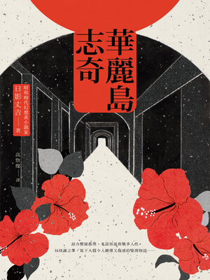 cover image of 華麗島志奇